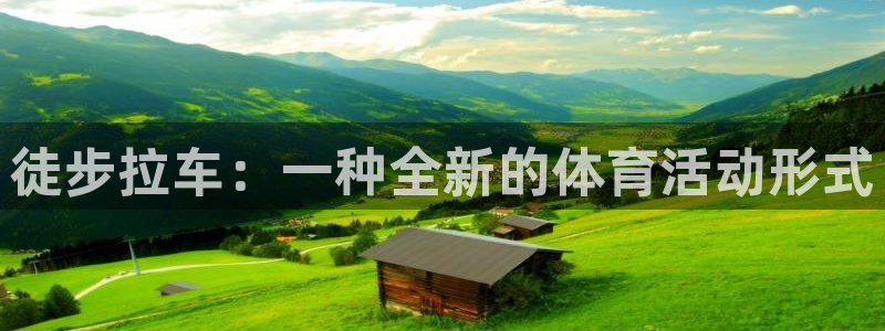 必一运动：徒步拉车：一种全新的体育活动形式