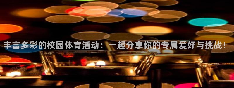 必一运动bsport体育：丰富多彩的校园体育活动：一起分享你的专属爱好与挑战！