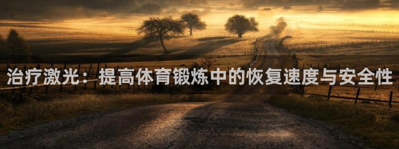 必一运动体育官网：治疗激光：提高体育锻炼中的恢复速度与安全性