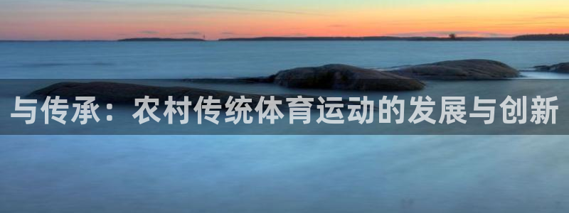 必一运动体育：与传承：农村传统体育运动的发展与创新