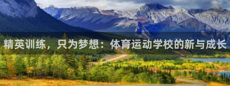 必一运动app：精英训练，只为梦想：体育运动学校的新与成长