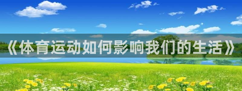 必一运动：《体育运动如何影响我们的生活》