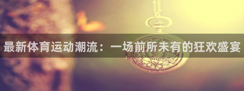 必一运动官网入口