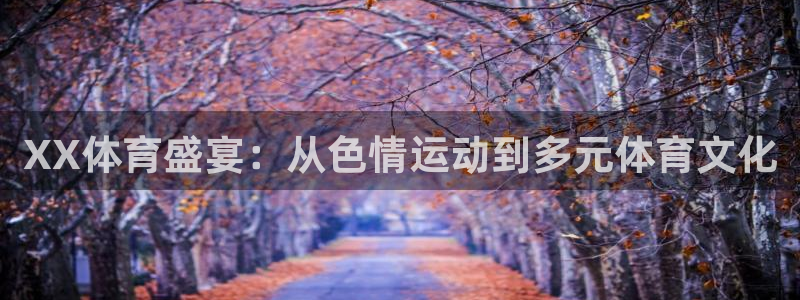 必一运动：XX体育盛宴：从色情运动到多元体育文化
