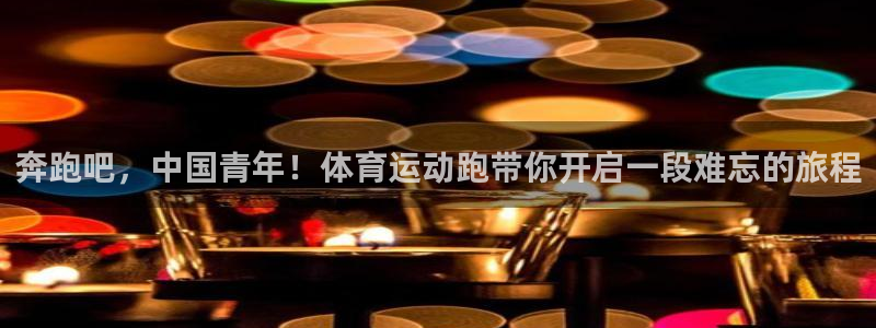 必一运动体育：奔跑吧，中国青年！体育运动跑带你开启一段难忘的旅程